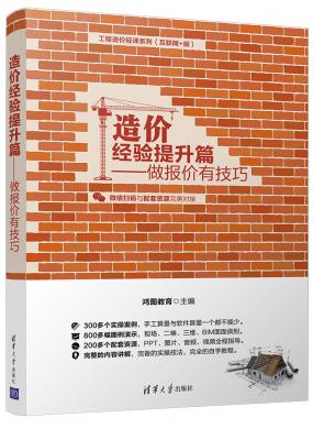 造價(jià)經(jīng)驗(yàn)提升篇  做報(bào)價(jià)  有技巧