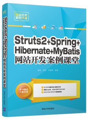 Struts 2+Spring+Hibernate+MyBatis網(wǎng)站開發(fā)案例課堂
