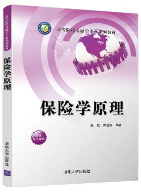 保險(xiǎn)學(xué)原理