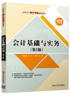 會(huì)計(jì)基礎(chǔ)與實(shí)務(wù)(第2版)