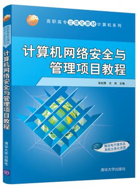 計(jì)算機(jī)網(wǎng)絡(luò)安全與管理項(xiàng)目教程