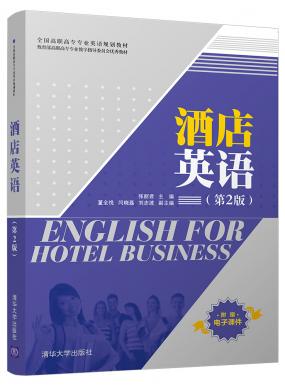 酒店英語(yǔ)(第2版)