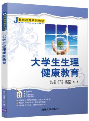 大學(xué)生生理健康教育