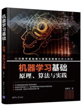 機(jī)器學(xué)習(xí)基礎(chǔ)——原理、算法與實(shí)踐