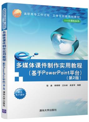 多媒體課件制作實(shí)用教程(基于PowerPoint平臺(tái))(第2版)